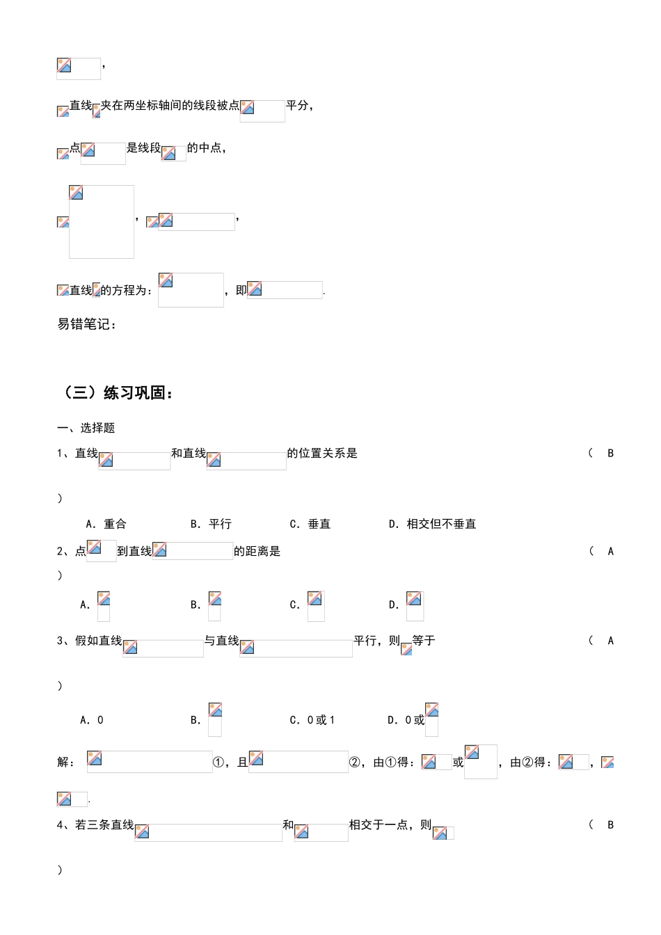 两条直线的位置关系综合练习题及答案_第3页