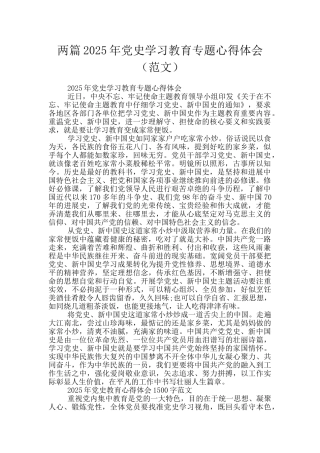 两篇2025年党史学习教育专题心得体会