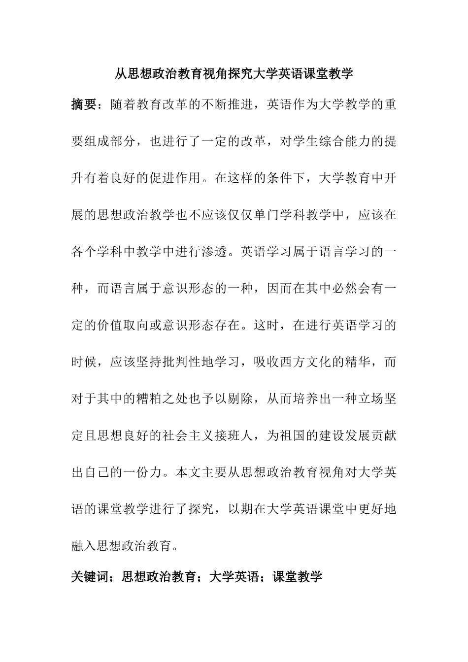 从思想政治教育视角探究大学英语课堂教学分析研究  教育教学管理专业_第1页
