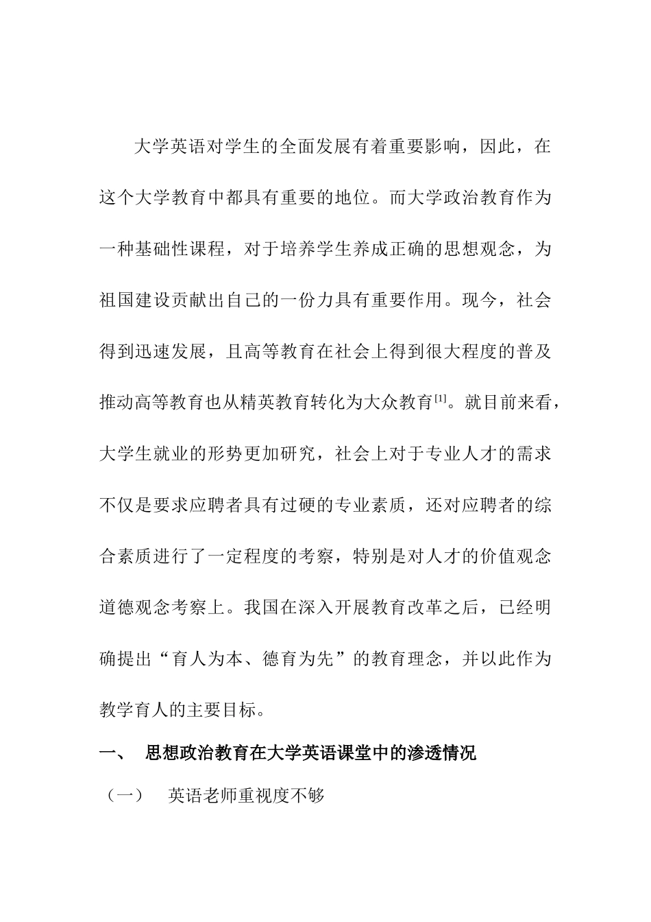 从思想政治教育视角探究大学英语课堂教学分析研究  教育教学管理专业_第2页