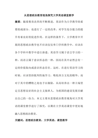 从思想政治教育视角探究大学英语课堂教学分析研究  教育教学管理专业