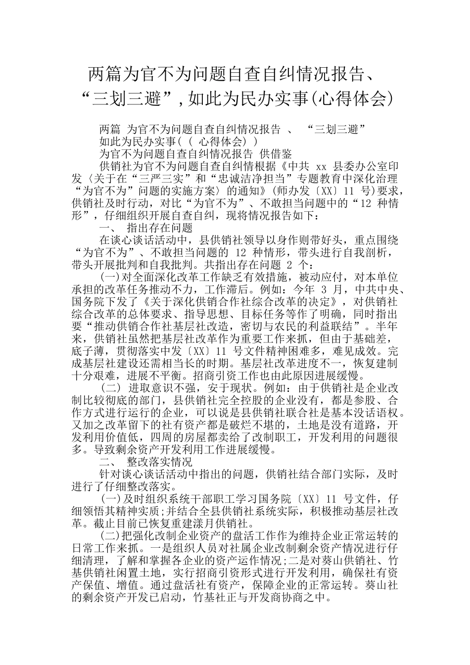 两篇为官不为问题自查自纠情况报告、“三划三避”-如此为民办实事_第1页