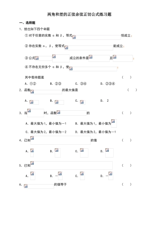 两角和与差的正弦余弦正切公式练习题(含答案)