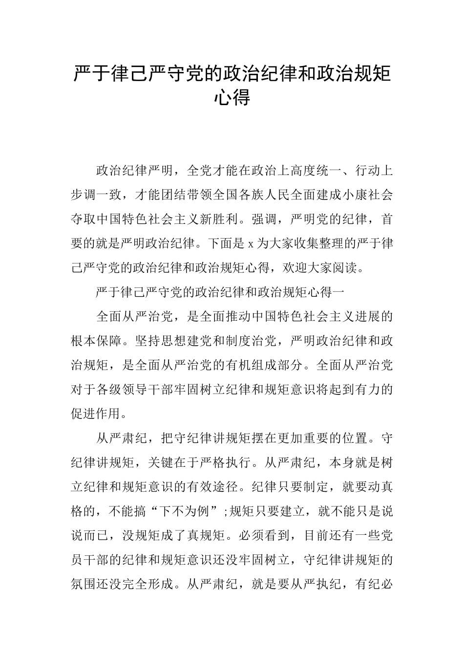 严于律己严守党的政治纪律和政治规矩心得_第1页