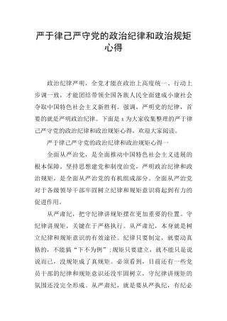 严于律己严守党的政治纪律和政治规矩心得