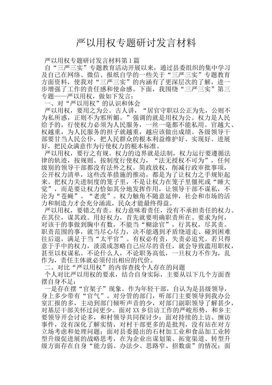 严以用权专题研讨发言材料_第1页