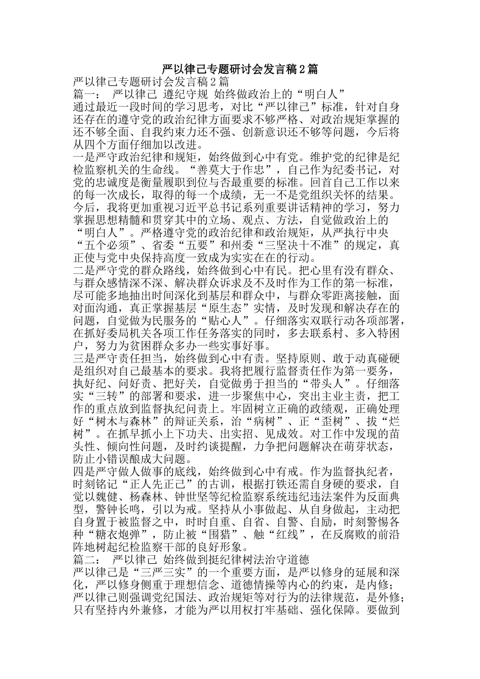 严以律己专题研讨会发言稿2篇_第1页
