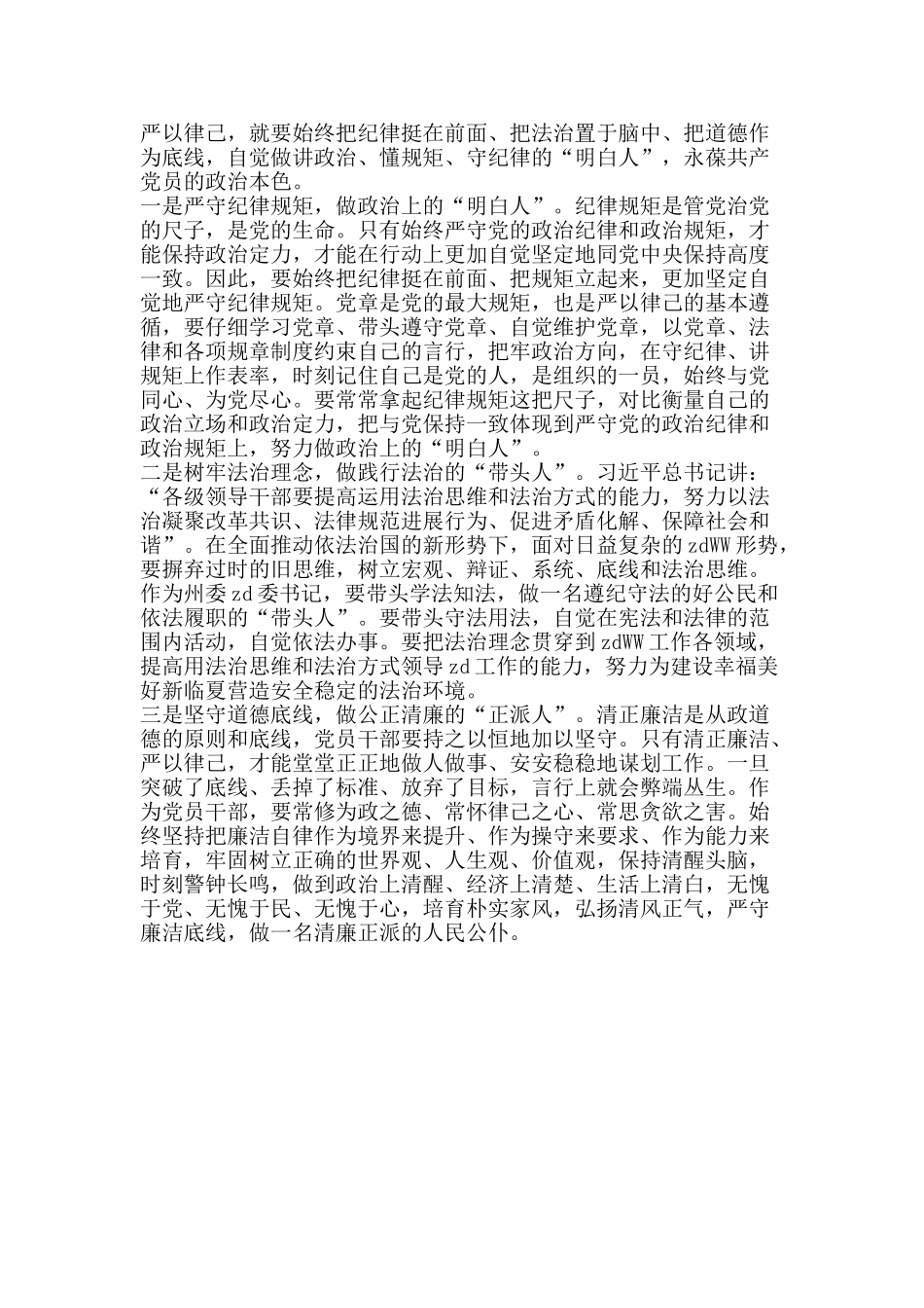 严以律己专题研讨会发言稿2篇_第2页