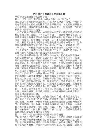 严以律己专题研讨会发言稿2篇