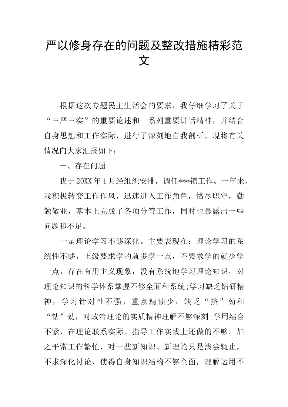 严以修身存在的问题及整改措施精彩范文_第1页