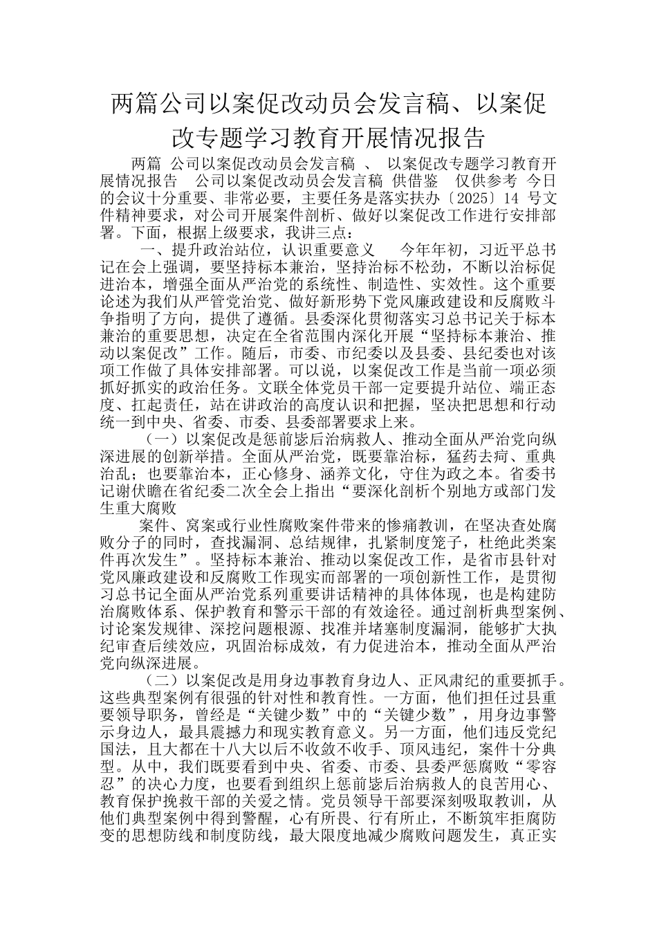 两篇公司以案促改动员会发言稿、以案促改专题学习教育开展情况报告_第1页
