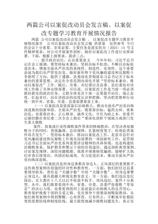 两篇公司以案促改动员会发言稿、以案促改专题学习教育开展情况报告
