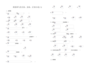 两角和与差的正弦余弦正切公式练习题