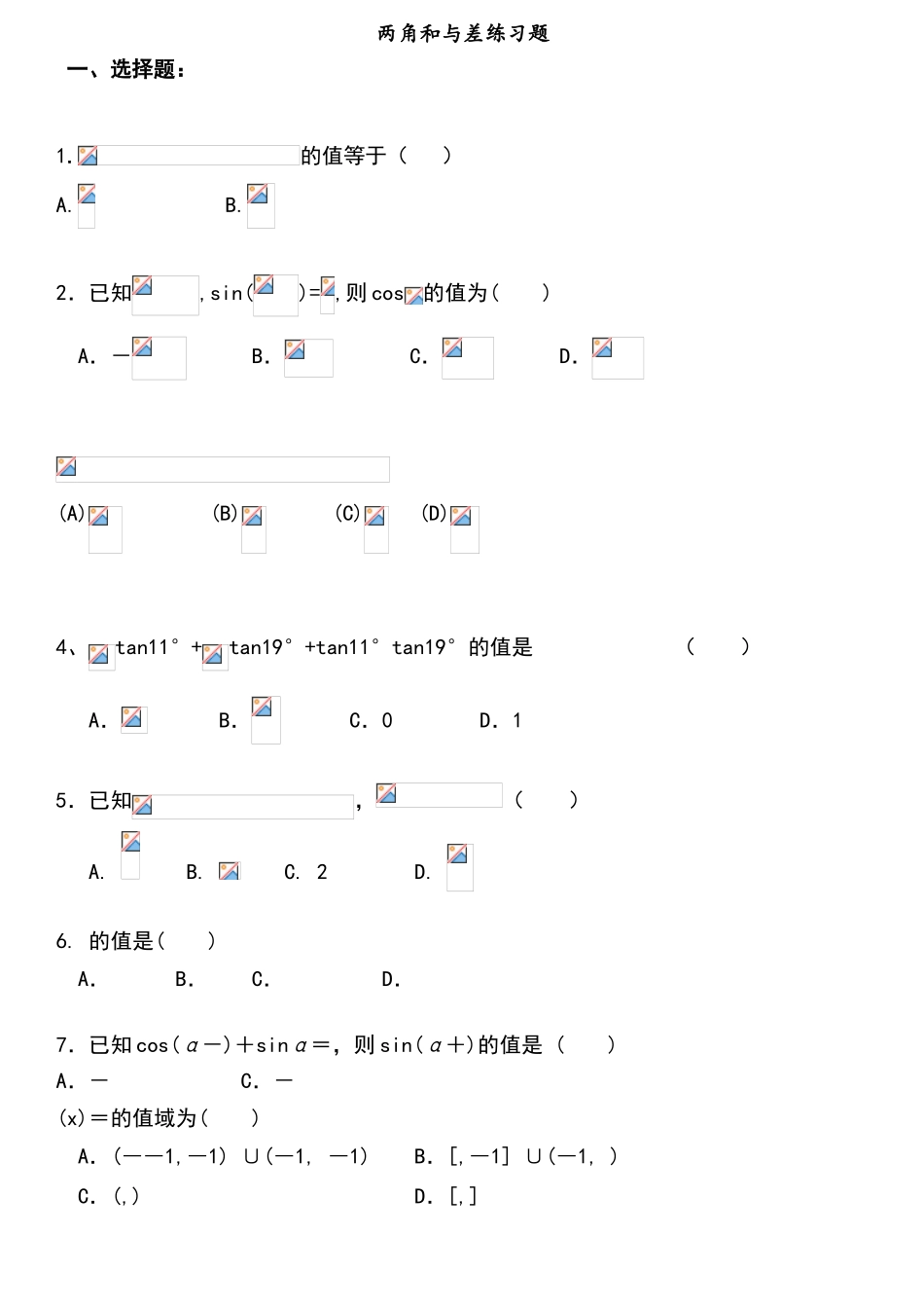 两角和与差练习题_第1页