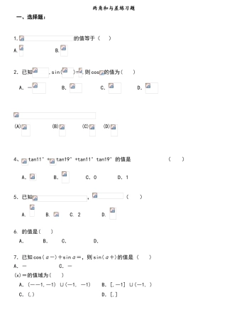 两角和与差练习题