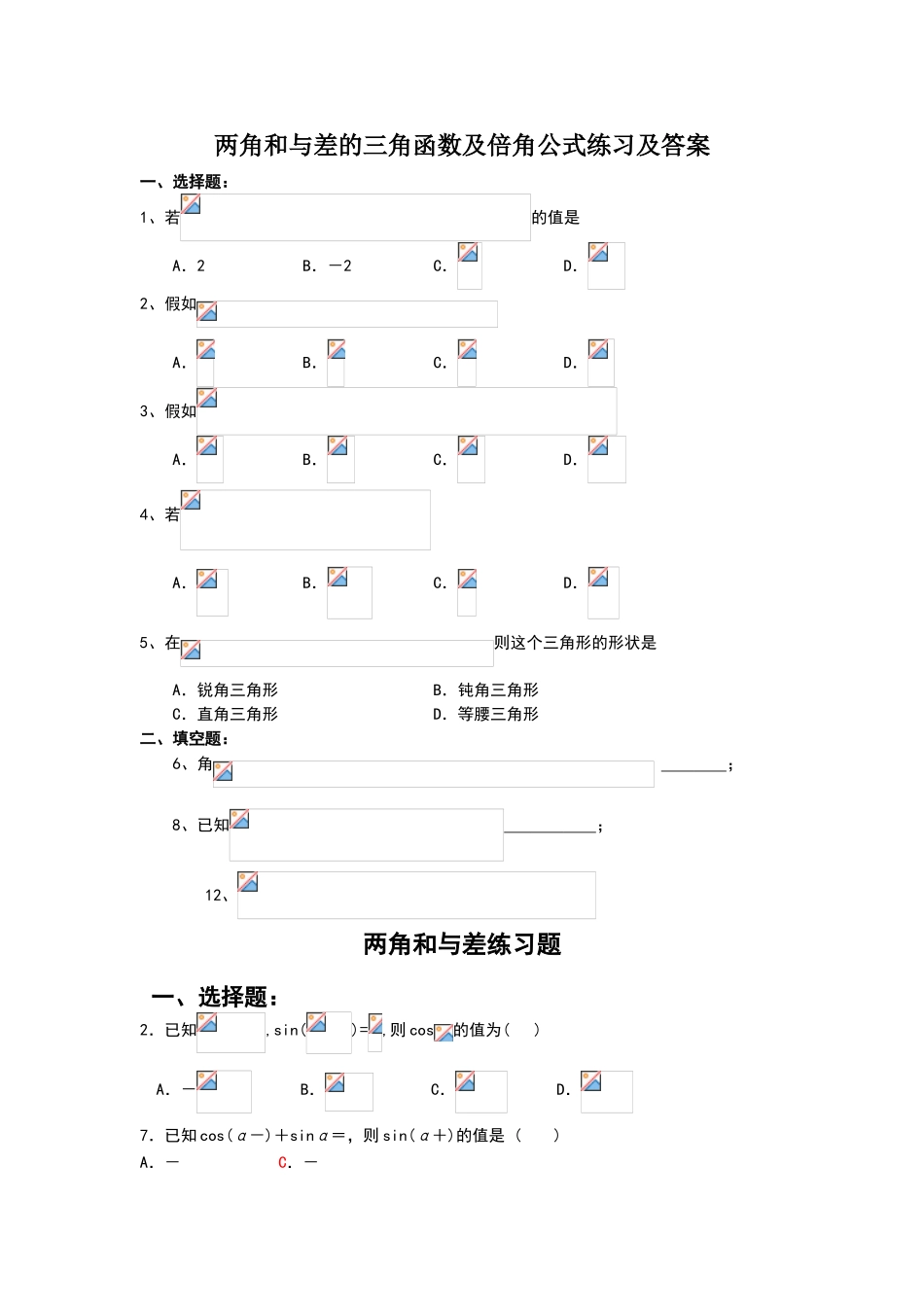 两角和与差练习题56146_第1页