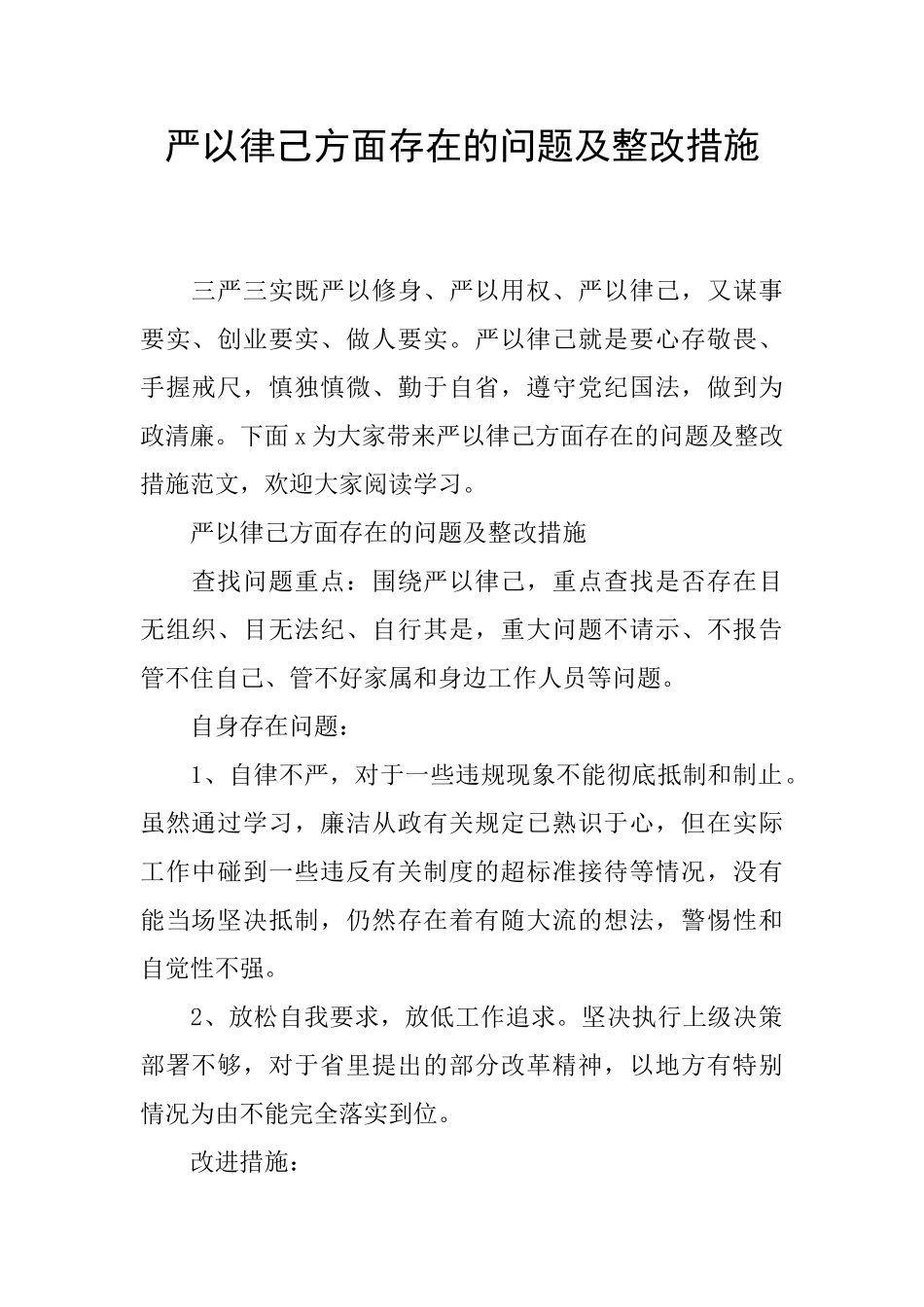 严以律己方面存在的问题及整改措施_第1页
