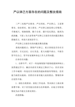 严以律己方面存在的问题及整改措施