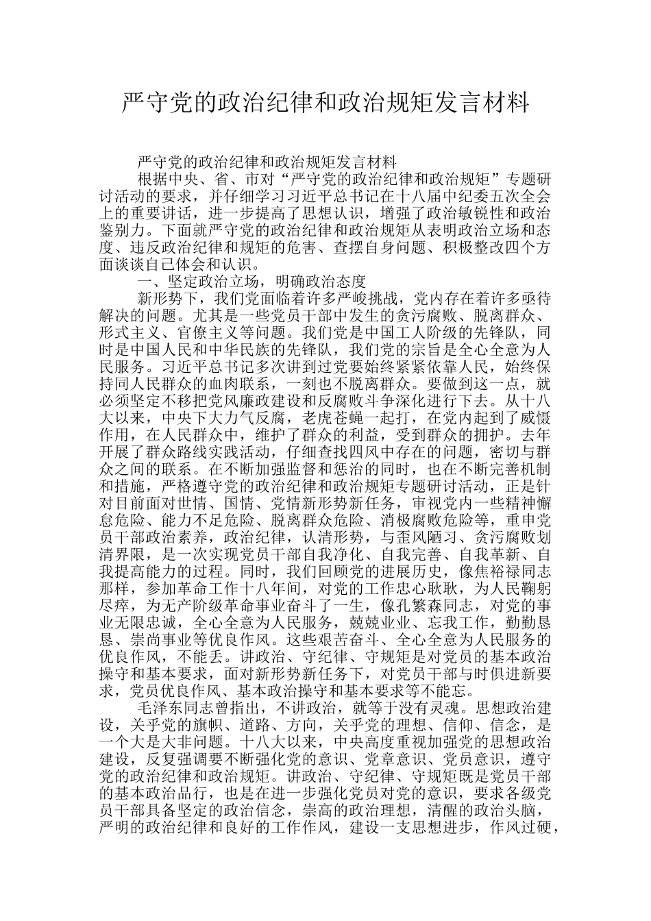 严守党的政治纪律和政治规矩发言材料_第1页