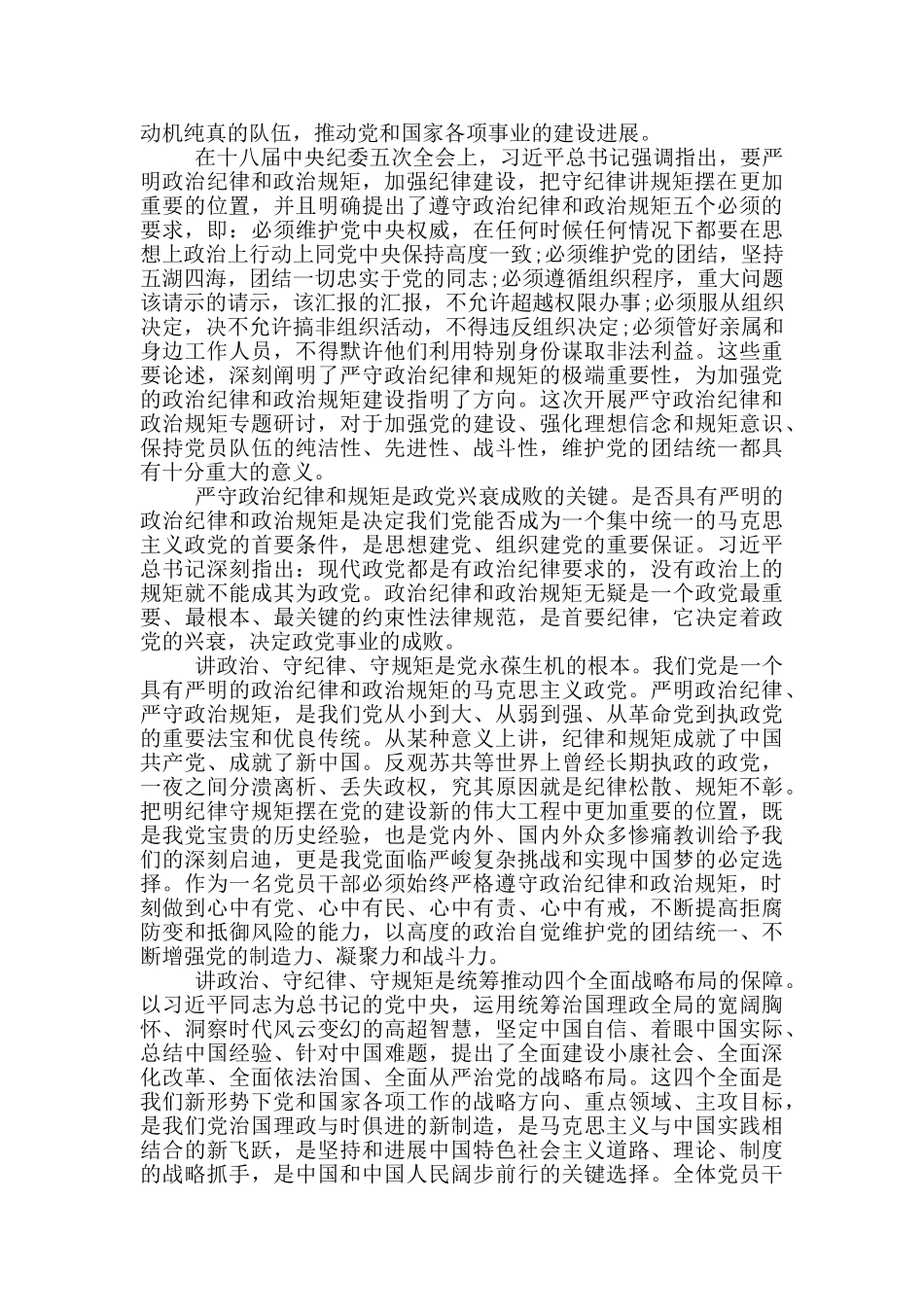 严守党的政治纪律和政治规矩发言材料_第2页
