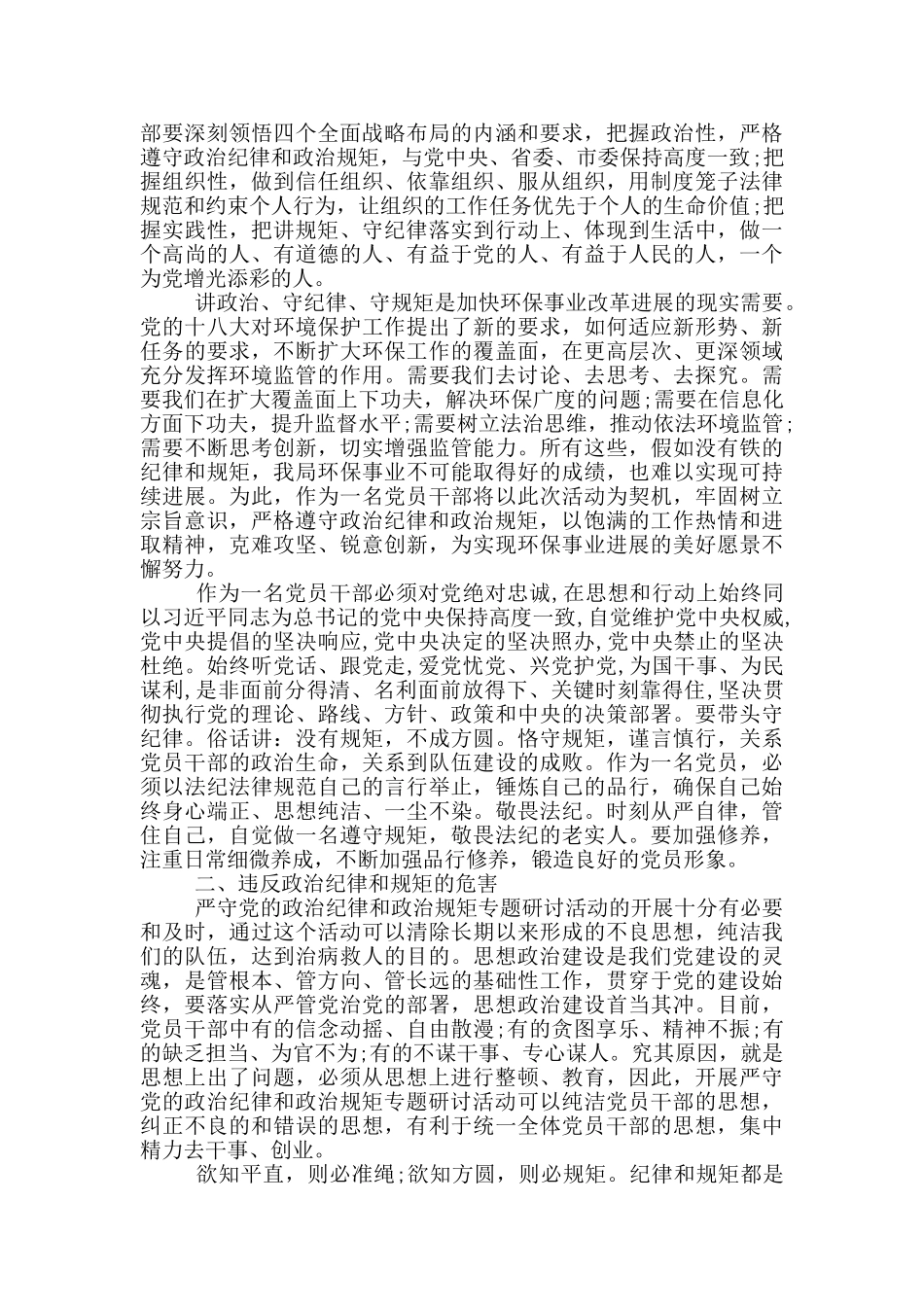 严守党的政治纪律和政治规矩发言材料_第3页