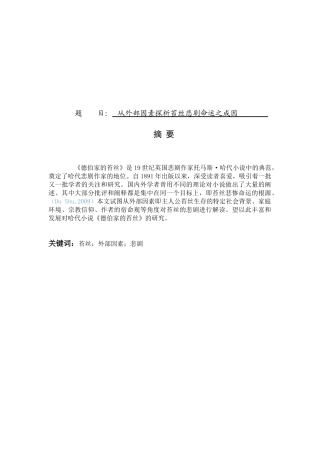 从外部因素探析苔丝悲剧命运之成因分析研究  文学英语学管理专业