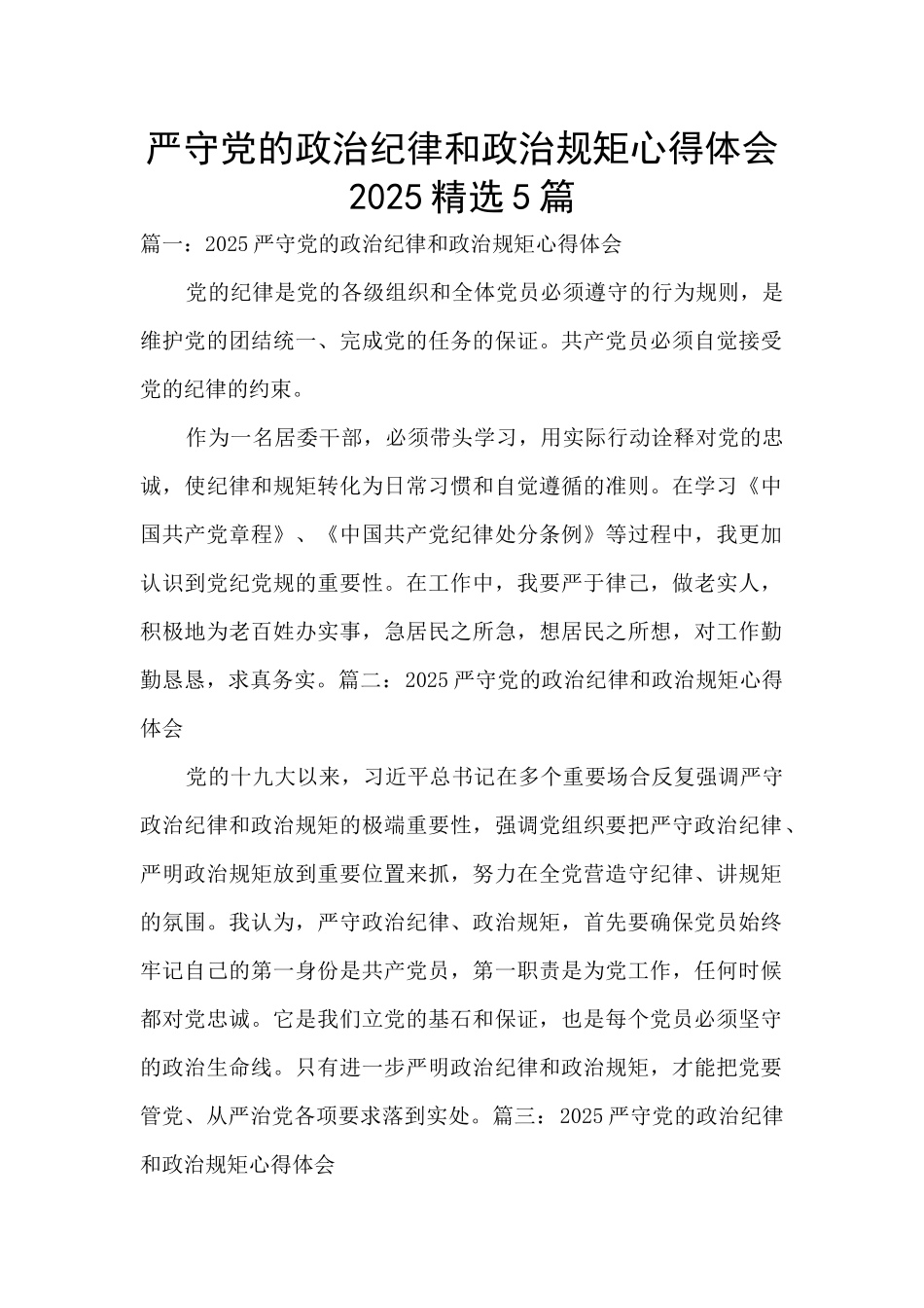 严守党的政治纪律和政治规矩心得体会2025精选5篇_第1页