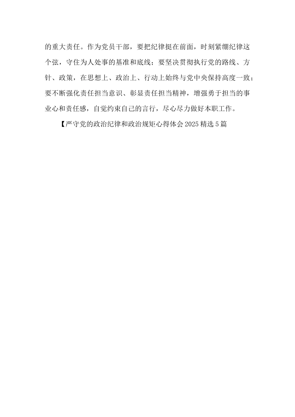 严守党的政治纪律和政治规矩心得体会2025精选5篇_第3页