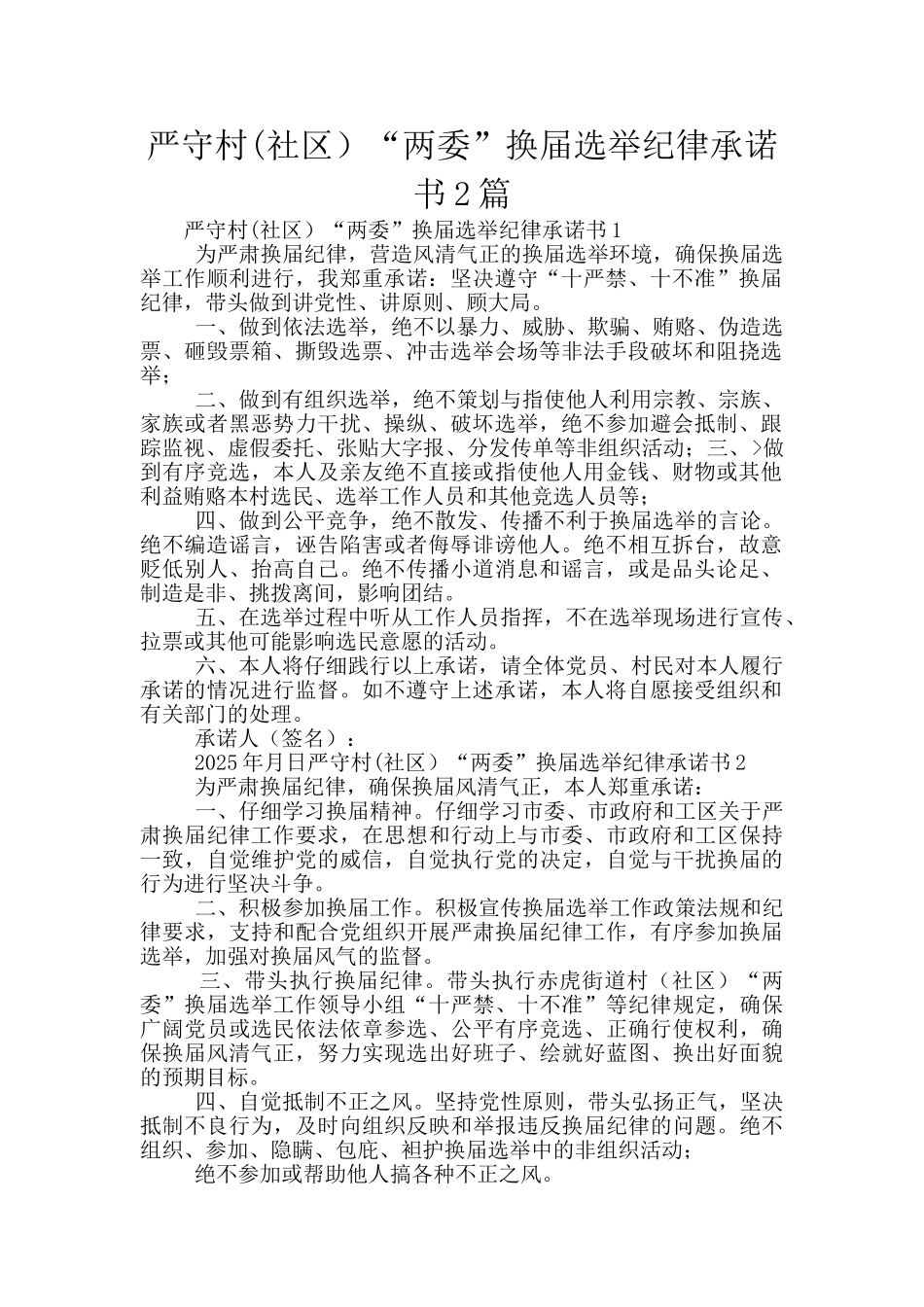 严守村“两委”换届选举纪律承诺书2篇_第1页