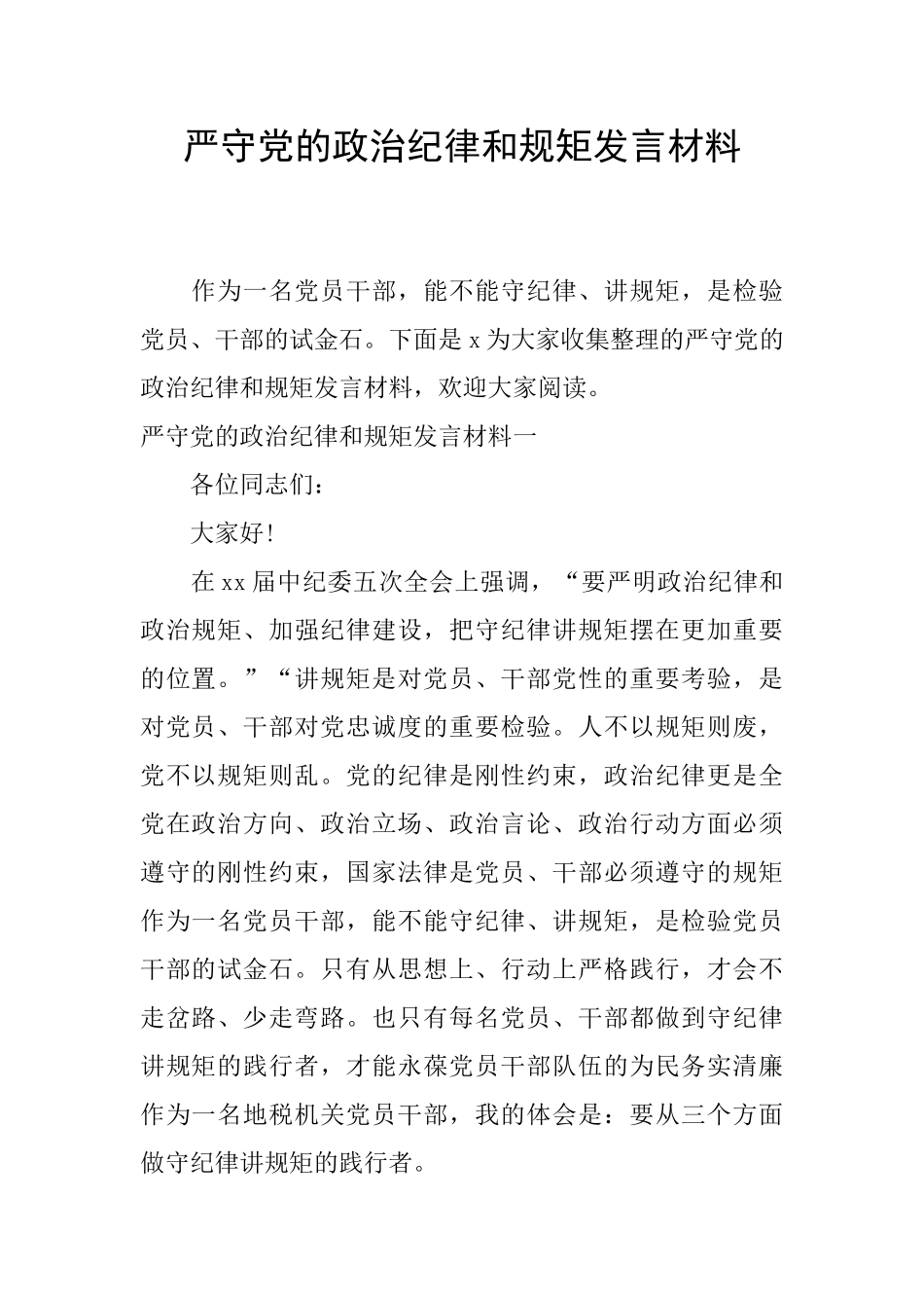 严守党的政治纪律和规矩发言材料_第1页