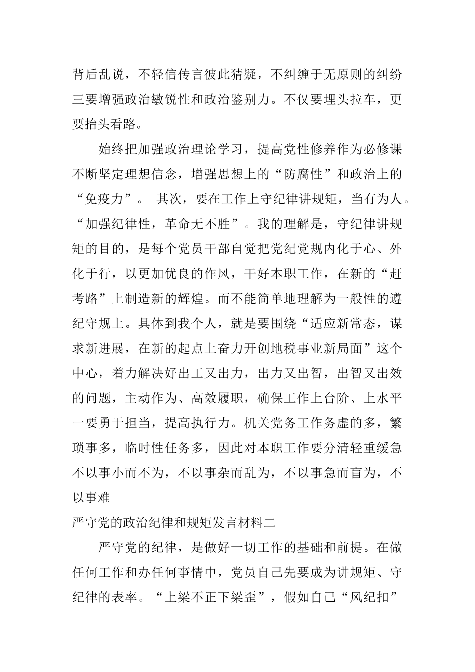严守党的政治纪律和规矩发言材料_第3页