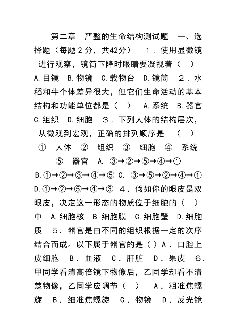 严整的生命结构测试题_第1页