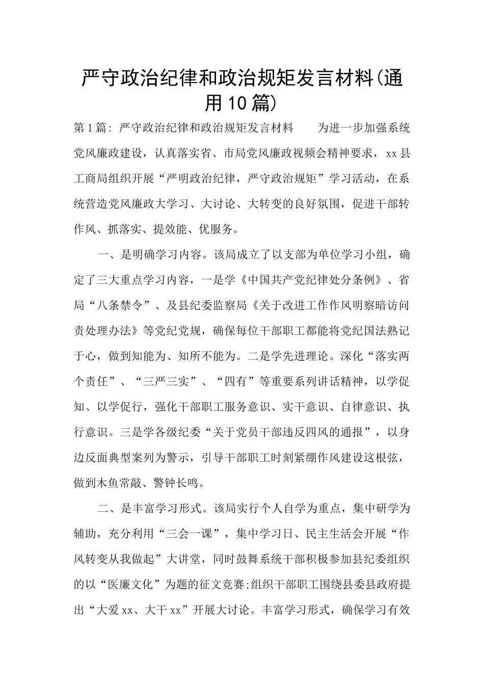 严守政治纪律和政治规矩发言材料_第1页