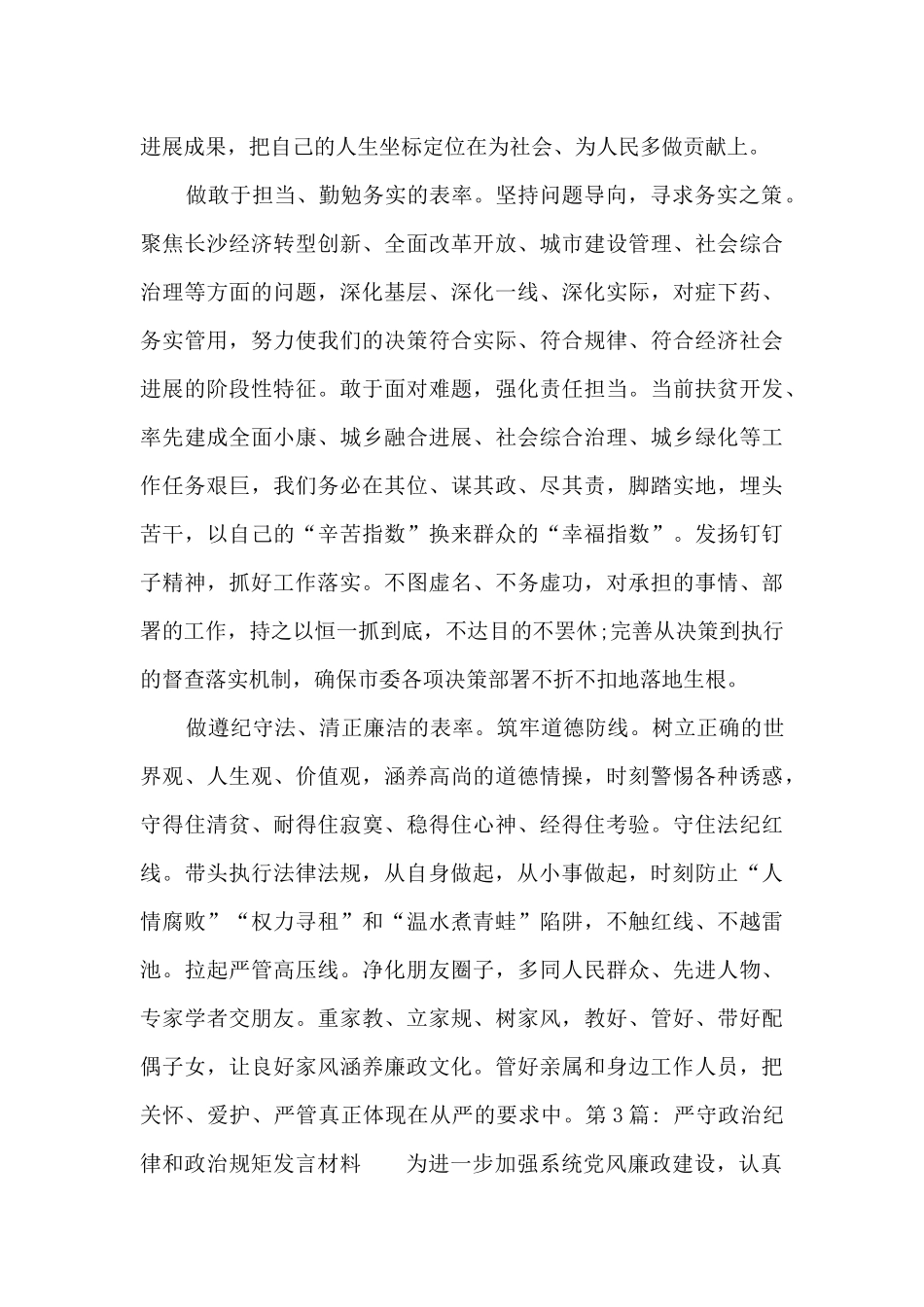 严守政治纪律和政治规矩发言材料_第3页