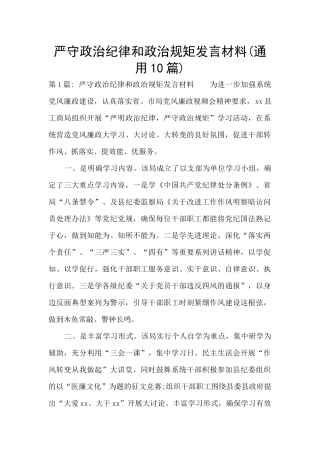 严守政治纪律和政治规矩发言材料