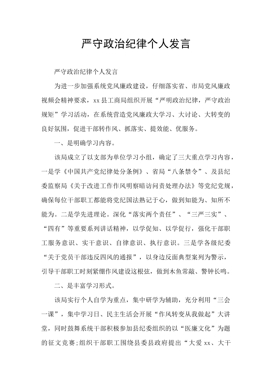 严守政治纪律个人发言_第1页