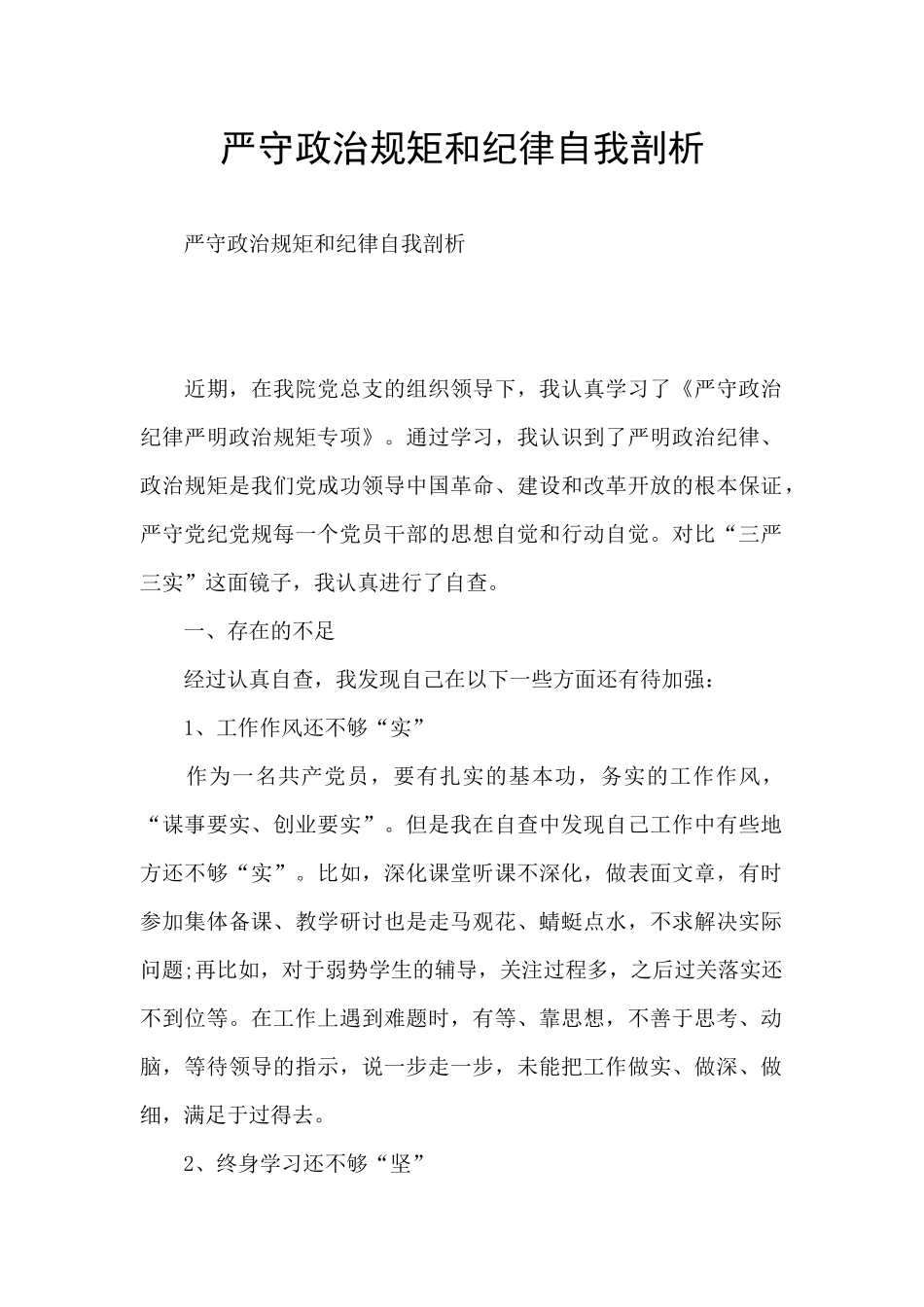 严守政治规矩和纪律自我剖析_第1页