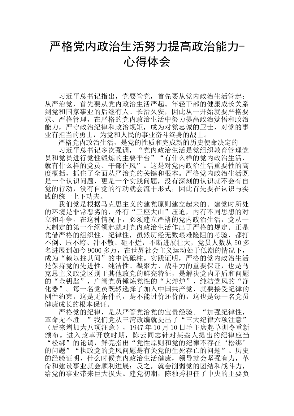 严格党内政治生活努力提高政治能力-心得体会_第1页