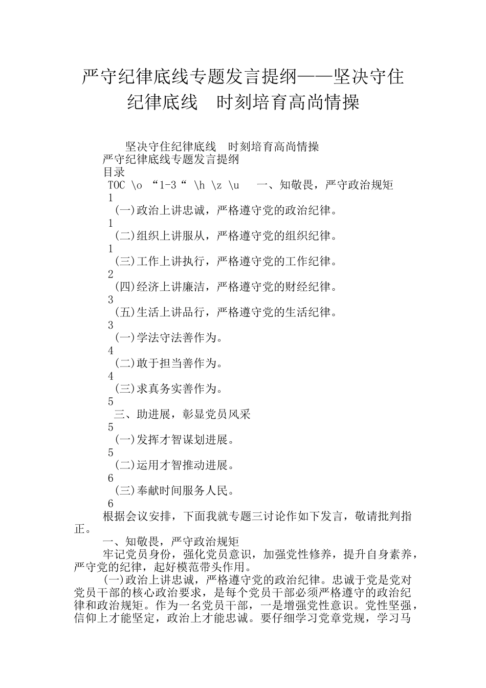 严守纪律底线专题发言提纲——坚决守住纪律底线--时刻培养高尚情操_第1页