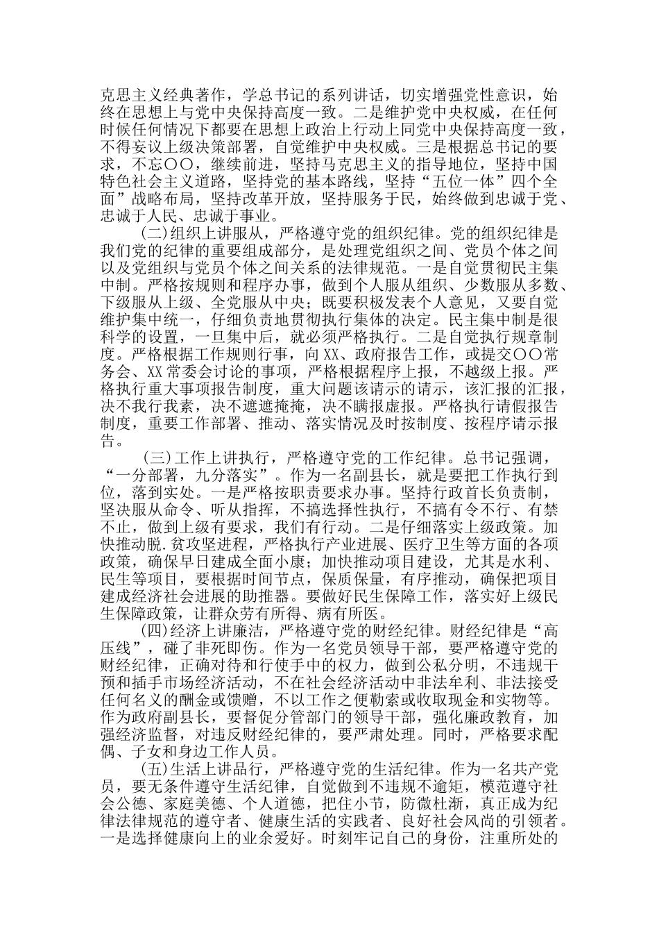 严守纪律底线专题发言提纲——坚决守住纪律底线--时刻培养高尚情操_第2页