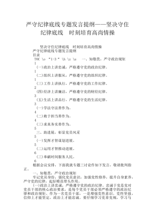 严守纪律底线专题发言提纲——坚决守住纪律底线--时刻培养高尚情操