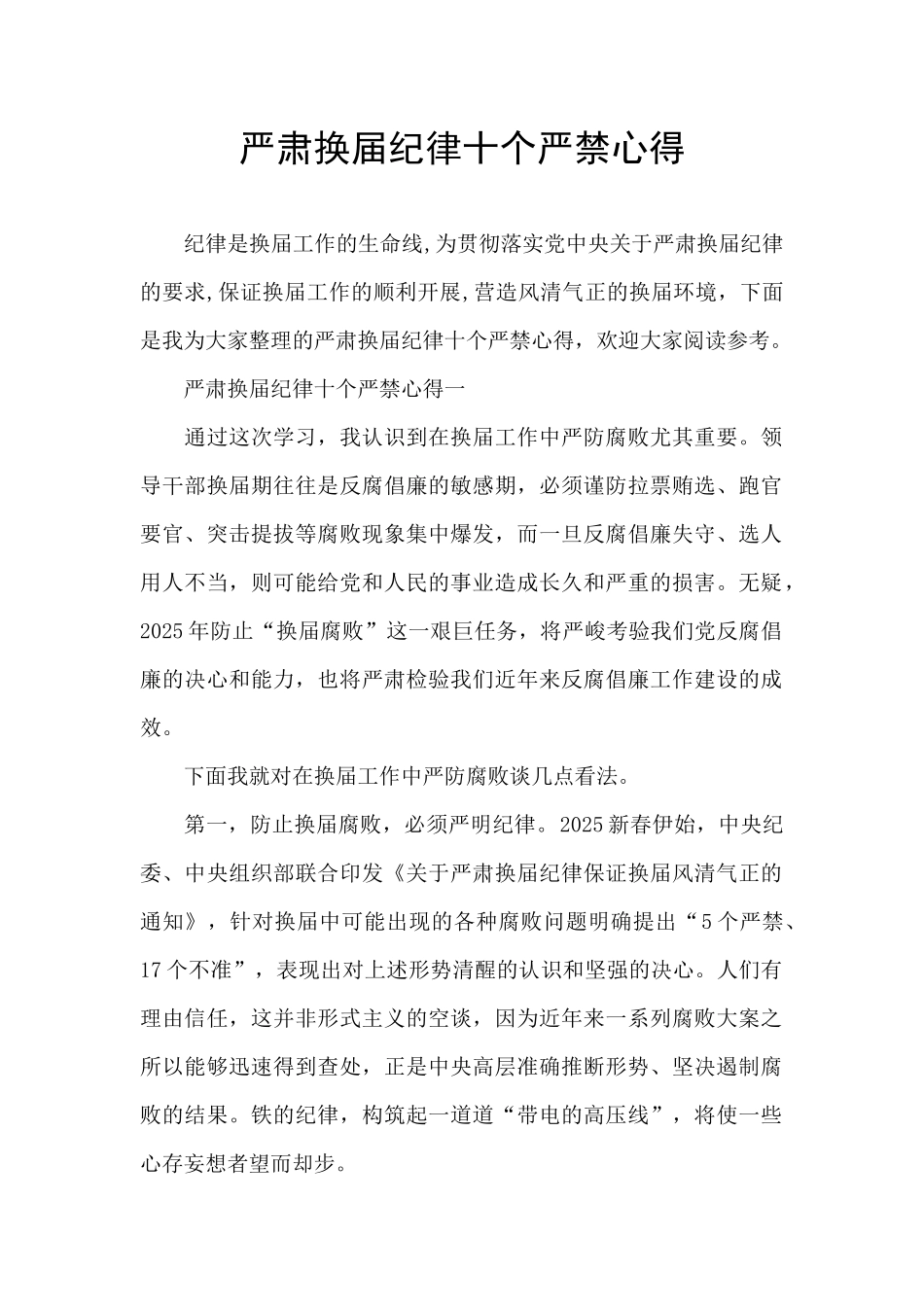 严肃换届纪律十个严禁心得_第1页