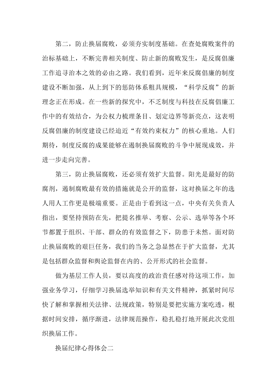 严肃换届纪律十个严禁心得_第2页