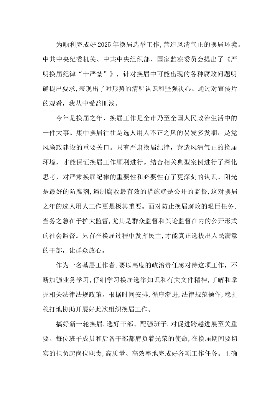 严肃换届纪律十个严禁心得_第3页