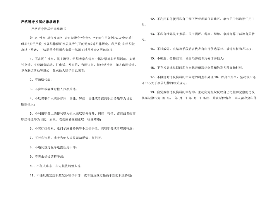 严格遵守换届纪律承诺书_第1页