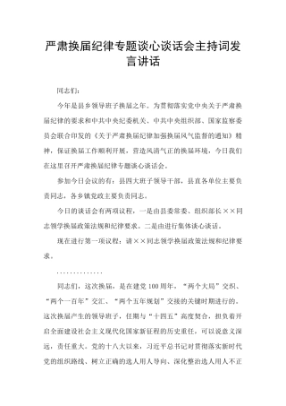 严肃换届纪律专题谈心谈话会主持词发言讲话