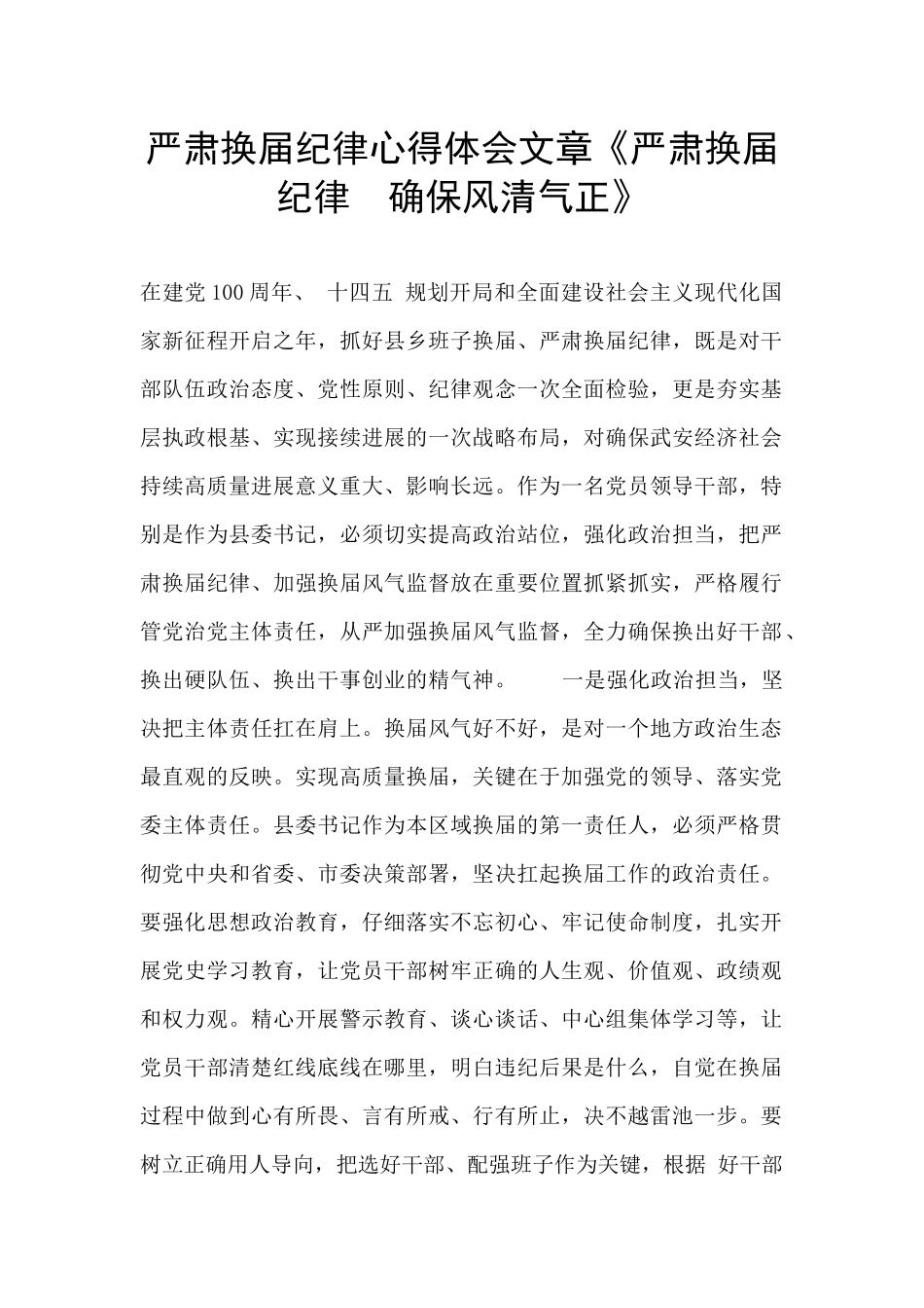 严肃换届纪律心得体会文章《严肃换届纪律--确保风清气正》_第1页