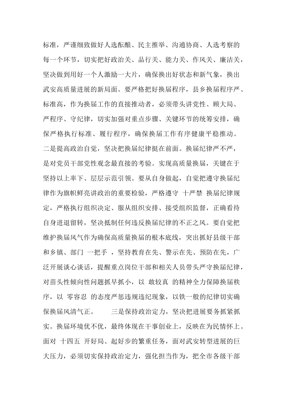 严肃换届纪律心得体会文章《严肃换届纪律--确保风清气正》_第2页