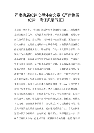 严肃换届纪律心得体会文章《严肃换届纪律--确保风清气正》