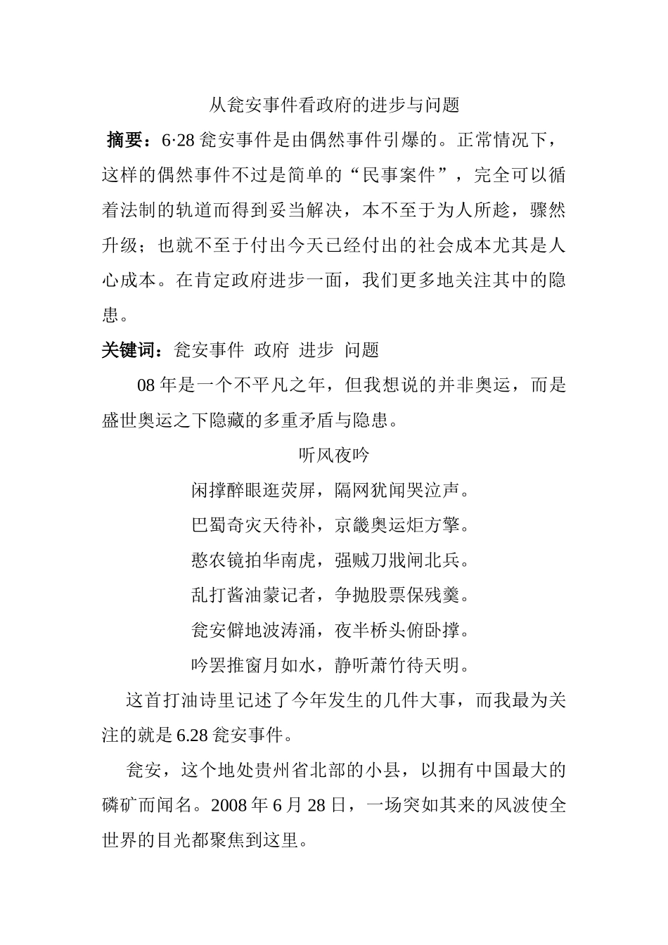 从瓮安事件看政府的进步与问题分析研究   行政管理专业_第1页